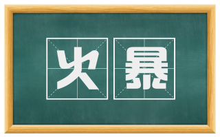 火暴