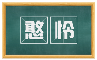 憨怜