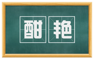 酣艳