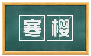 寒樱