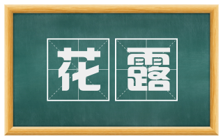 花露