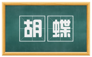 胡蝶