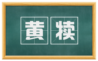 黄犊