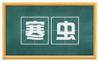 寒虫