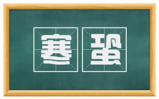 寒蛩