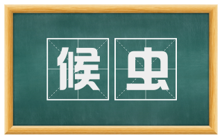 候虫