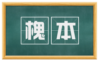 槐本