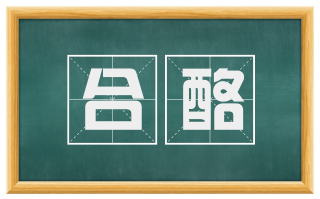 合酪