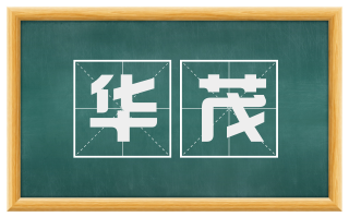 华茂