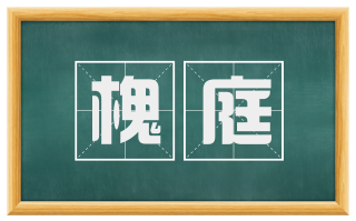 槐庭