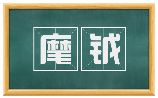 麾钺