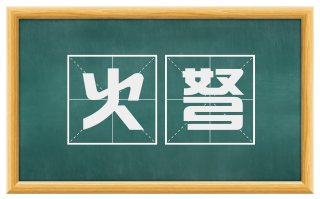 火弩