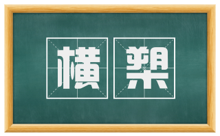 横槊