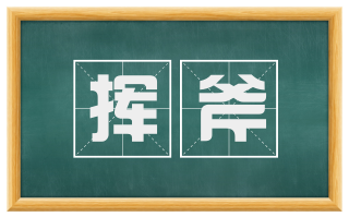 挥斧