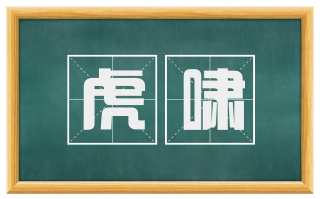 虎啸