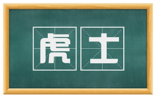 虎士