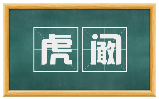 虎阚