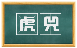 虎兕