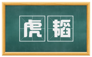 虎韬