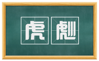 虎彪
