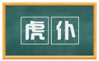 虎仆