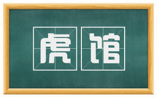 虎馆
