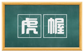 虎幄