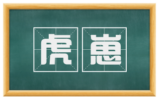虎崽