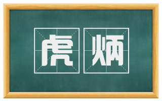 虎炳