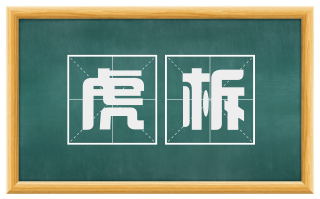 虎柝