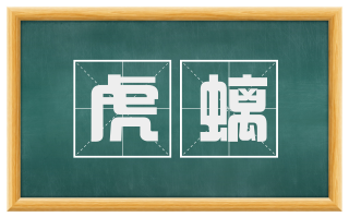 虎螭