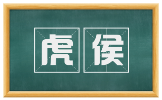 虎侯