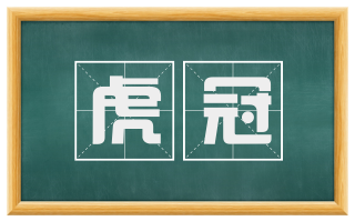 虎冠