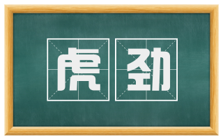 虎劲