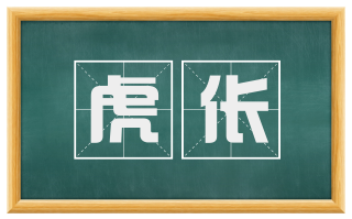 虎伥