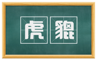 虎貔
