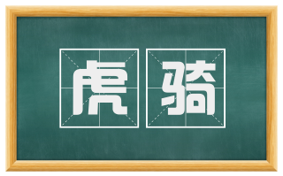 虎骑