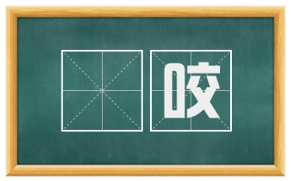 龁咬