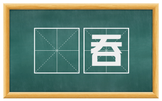 龁吞