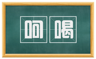 呵喝