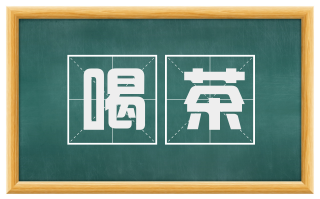 喝茶