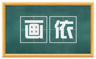 画依