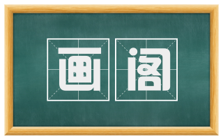 画阁