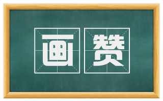 画赞