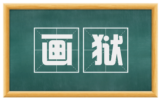 画狱