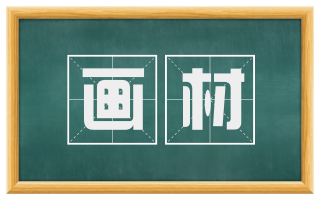 画材