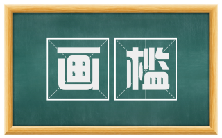 画槛