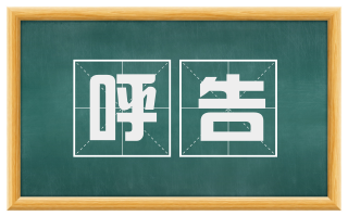 呼告