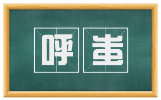 呼蚩