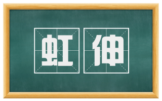 虹伸